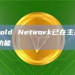 Threshold Network已在主网上线tBTC赎回功能