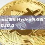 Cardano已发布Hydra节点首个主网兼容版本V0.10.0