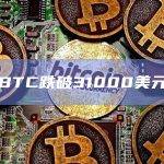 BTC跌破31000美元