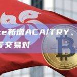 Binance新增ACA/TRY、AVAX/TUSD等交易对