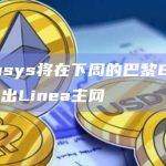 Consensys将在下周的巴黎EthCC会议期间推出Linea主网