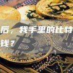 三年后，我手里的比特币值多少钱？