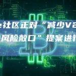 Aave社区正对“减少V2对CRV的风险敞口”提案进行链上投票