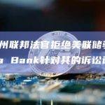 怀俄明州联邦法官拒绝美联储驳回Custodia Bank针对其的诉讼请求