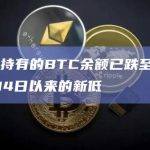 交易所持有的BTC余额已跌至2018年3月14日以来的新低