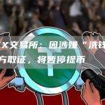 BKEX交易所：因涉嫌“洗钱”配合警方取证，将暂停提币