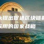 加拿大提出促进区块链和数字资产采用的国家战略