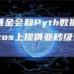 Aptos基金会和Pyth数据协会合作在Aptos上提供亚秒级预言机服务