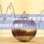 Conic Finance遭受攻击，损失约320万美元