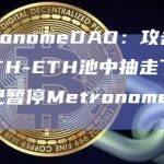 MetronomeDAO：攻击者从msETH-ETH池中抽走了流动性，已暂停Metronome主网功能