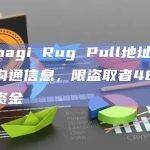 Kannagi Rug Pull地址收到匿名沟通信息，限盗取者48小时退还资金