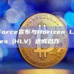 0N1 Force宣布与Horizen Labs Ventures (HLV) 达成合作