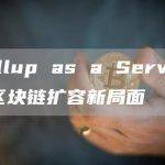Rollup as a Service：区块链扩容新局面