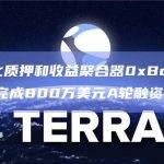 去中心化质押和收益聚合器0xBoost Finance完成800万美元A轮融资