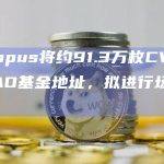 Olympus将约91.3万枚CVX转至DAO基金地址，拟进行场外交易