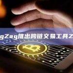 ZigZag推出跨链交易工具Zap