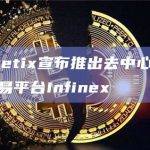 Synthetix宣布推出去中心化永续合约交易平台Infinex