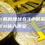 某鲸鱼/机构地址在3小时前将3.7万枚ETH转入币安