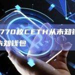 637,770枚CETH从未知钱包转移到未知钱包