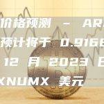仲裁价格预测 – ARB 价格预计将于 0.916805 年 12 月 2023 日降至 XNUMX 美元