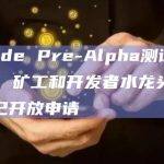 Opside Pre-Alpha测试网：POW 矿工和开发者水龙头白名单现已开放申请