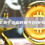 EthCC将于北京时间今日16:00开幕