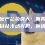 芝商所加密产品负责人：机构对数字资产和区块链技术感兴趣，包括代币化