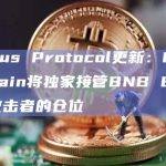 Venus Protocol更新：BNB Chain将独家接管BNB Bridge攻击者的仓位