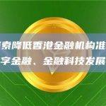 深圳：探索降低香港金融机构准入门槛，为香港数字金融、金融科技发展提供支持