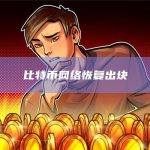 比特币网络恢复出块