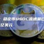 数据：稳定币USDC流通量已降至300亿美元