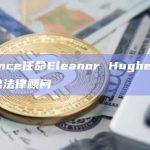 Binance任命Eleanor Hughes为其新任总法律顾问