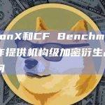 FalconX和CF Benchmarks将合作提供机构级加密衍生品合约访问
