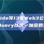 Flipside等13家Web3公司推出LiveQuery以统一加密数据