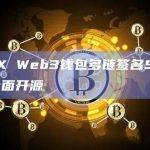 OKX Web3钱包多链签名SDK已全面开源