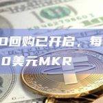 MakerDAO回购已开启，每27分钟平均回购约5000美元MKR