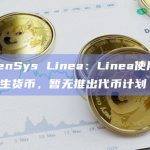 ConsenSys Linea：Linea使用ETH作为原生货币，暂无推出代币计划