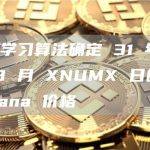 机器学习算法确定 31 年 2023 月 XNUMX 日的 Solana 价格