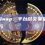 SyncSwap：平台总交易量已超20亿美元