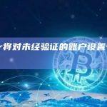 Twitter将对未经验证的账户设置每日私信限制