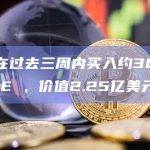 巨鲸在过去三周内买入约30亿枚DOGE ，价值2.25亿美元