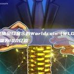OKX充值窗口显示的Worldcoin（WLD）合约代币总量为100亿枚
