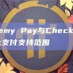 Alchemy Pay与Checkout合作扩大支付支持范围