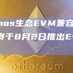 Cosmos生态EVM兼容链Evmos将于8月2日推出Evmos 2.0