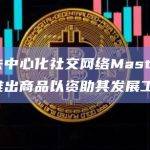 开源去中心化社交网络Mastodon正在推出商品以资助其发展工作