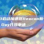 Web3启动加速器Beacon新一期Demo Day开放申请