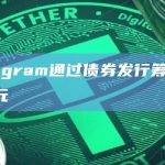 Telegram通过债券发行筹集2.1亿美元