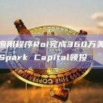 投资应用程序Roi完成360万美元融资，Spark Capital领投