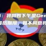 Gemini：将周四下午是Genesis重组方案最后期限，如不同意将提起诉讼