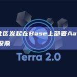 Aave社区发起在Base上部署Aave V3的提案投票